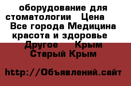 оборудование для стоматологии › Цена ­ 1 - Все города Медицина, красота и здоровье » Другое   . Крым,Старый Крым